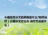 小便经常分叉的原因是什么?如何治疗（小便分叉怎么办 治疗方法是什么）