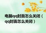 电脑qq封面怎么关闭（qq封面怎么关闭）