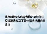 北京新增6名感染者均为高校学生 疫情源头找到了具体情况详细内容介绍