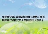 奥克斯空调eco模式慎用什么意思（奥克斯空调ECO模式怎么关闭 有什么方法）