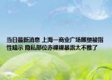 当日最新消息 上海一商业广场雕塑被指性暗示 隐私部位赤裸裸暴露太不雅了
