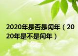 2020年是否是闰年（2020年是不是闰年）