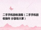 二手手机回收流程（二手手机回收操作 分享给大家）