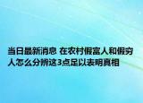 当日最新消息 在农村假富人和假穷人怎么分辨这3点足以表明真相