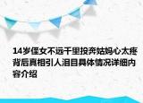 14岁侄女不远千里投奔姑妈心太疼 背后真相引人泪目具体情况详细内容介绍