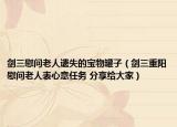 剑三慰问老人遗失的宝物罐子（剑三重阳慰问老人表心意任务 分享给大家）