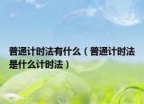 普通计时法有什么（普通计时法是什么计时法）