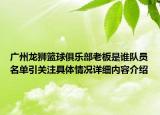 广州龙狮篮球俱乐部老板是谁队员名单引关注具体情况详细内容介绍