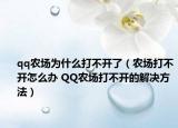 qq农场为什么打不开了（农场打不开怎么办 QQ农场打不开的解决方法）