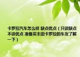 卡罗拉汽车怎么样 缺点优点（只谈缺点不谈优点 准备买丰田卡罗拉的车友了解一下）