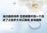 当日最新消息 花呗逾期不到一个月还了之后多久可以再用 会冻结吗