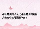中秋月儿圆 作文（中秋月儿圆的作文范文中秋月儿圆作文）
