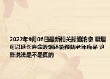 2022年9月06日最新相关报道消息 吸烟可以延长寿命吸烟还能预防老年痴呆 这些说法是不是真的