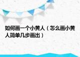 如何画一个小黄人（怎么画小黄人简单几步画出）