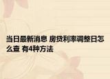 当日最新消息 房贷利率调整日怎么查 有4种方法