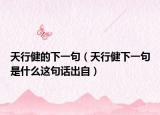 天行健的下一句（天行健下一句是什么这句话出自）