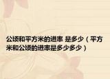 公顷和平方米的进率 是多少（平方米和公顷的进率是多少多少）