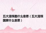 五大流氓是什么意思（五大流氓国家什么意思）