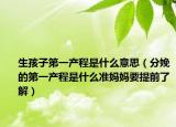 生孩子第一产程是什么意思（分娩的第一产程是什么准妈妈要提前了解）