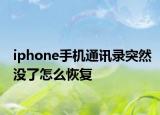 iphone手机通讯录突然没了怎么恢复