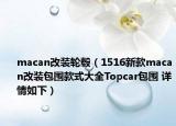 macan改装轮毂（1516新款macan改装包围款式大全Topcar包围 详情如下）