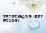 北京车牌怎么区分好坏（北京车牌怎么区分）