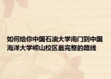 如何给你中国石油大学南门到中国海洋大学崂山校区最完整的路线
