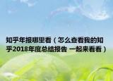 知乎年报哪里看（怎么查看我的知乎2018年度总结报告 一起来看看）