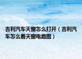 吉利汽车天窗怎么打开（吉利汽车怎么看天窗电路图）