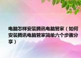 电脑怎样安装腾讯电脑管家（如何安装腾讯电脑管家简单六个步骤分享）