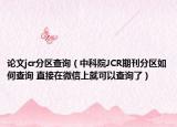 论文jcr分区查询（中科院JCR期刊分区如何查询 直接在微信上就可以查询了）