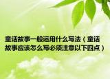 童话故事一般运用什么写法（童话故事应该怎么写必须注意以下四点）