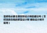 装修有必要全部按照设计师的建议吗（怎样选择合格的家装设计师 哪些设计师不能用）
