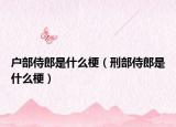 户部侍郎是什么梗（刑部侍郎是什么梗）
