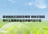 保单税优识别码在哪里 税优识别码有什么用具体情况详细内容介绍