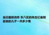 当日最新消息 东八区的先生们金刚是谁的儿子一共多少集