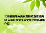 云南疫苗龙头美女董秘被查详细内容 云南疫苗龙头美女董秘被查具体介绍