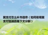 翼支付怎么补充信息（如何使用翼支付加油且看下文分解）