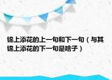 锦上添花的上一句和下一句（与其锦上添花的下一句是啥子）