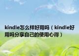 kindle怎么样好用吗（kindle好用吗分享自己的使用心得）