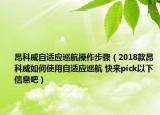 昂科威自适应巡航操作步骤（2018款昂科威如何使用自适应巡航 快来pick以下信息吧）