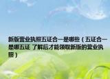 新版营业执照五证合一是哪些（五证合一是哪五证 了解后才能领取新版的营业执照）