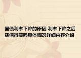 国债利率下降的原因 利率下降之后还值得买吗具体情况详细内容介绍