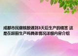 成都市民做核酸遇到3天后生产的棉签 这是在超前生产吗具体情况详细内容介绍