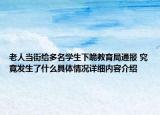 老人当街给多名学生下跪教育局通报 究竟发生了什么具体情况详细内容介绍