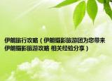 伊朗旅行攻略（伊朗摄影旅游团为您带来伊朗摄影旅游攻略 相关经验分享）