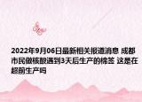 2022年9月06日最新相关报道消息 成都市民做核酸遇到3天后生产的棉签 这是在超前生产吗