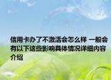 信用卡办了不激活会怎么样 一般会有以下这些影响具体情况详细内容介绍