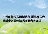 广州疫情今天最新消息 番禺大石大概封多久具体情况详细内容介绍