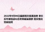 2022年9月06日最新相关报道消息 家长反对凑钱送礼给老师被逼退群 真实情况到底如何
